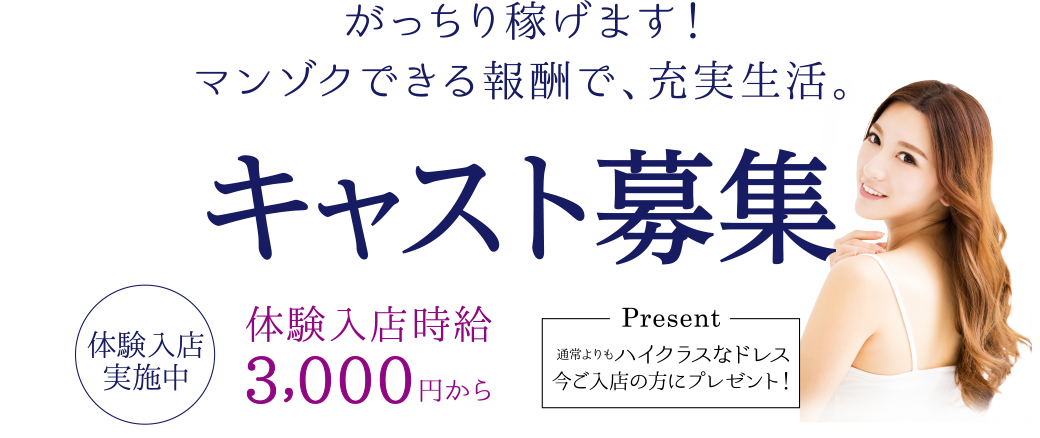 キャスト募集 体験入店時給3,000円から ハイクラスなドレスプレゼント中！