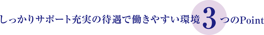 しっかりサポート充実の働きやすい環境3つのポイント