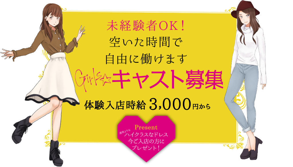 未経験者OK！空いた時間で自由に働けます！Girlsキャスト募集