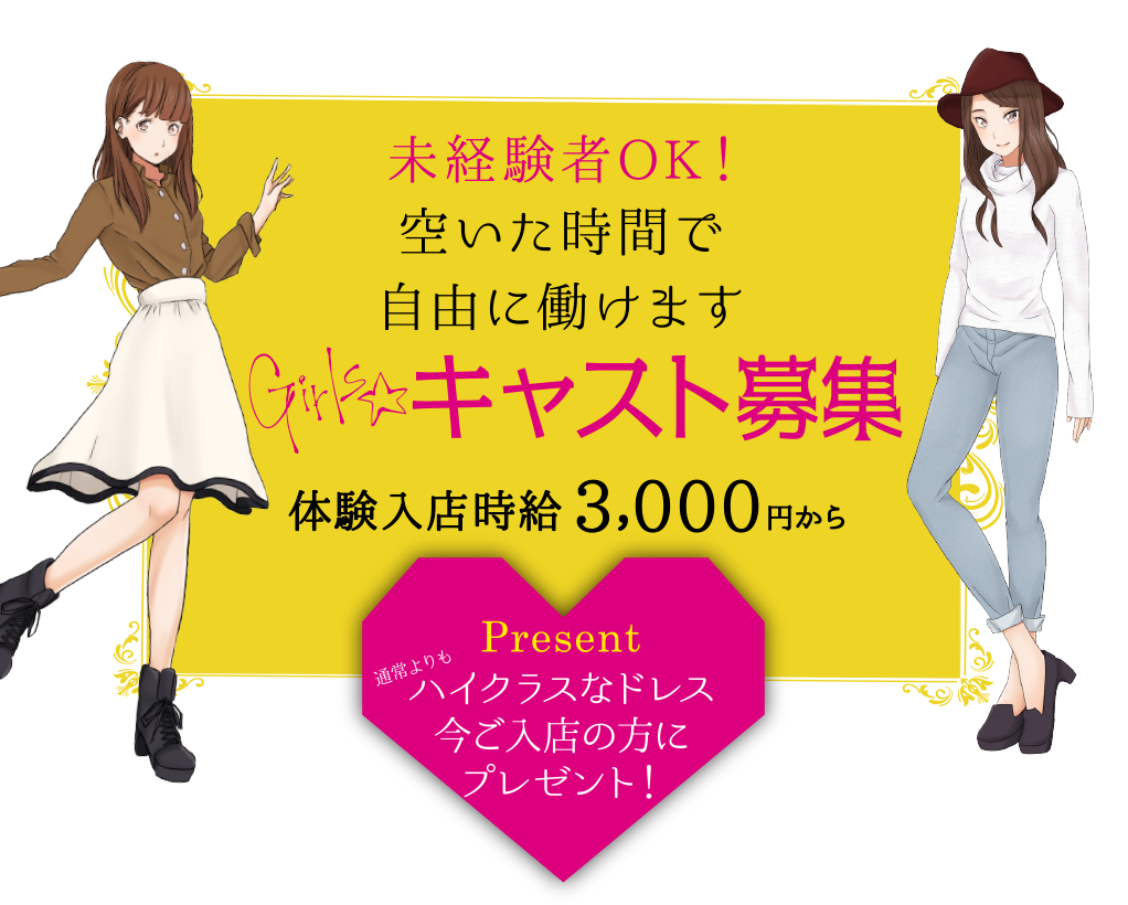 未経験者OK！空いた時間で自由に働けます！Girlsキャスト募集