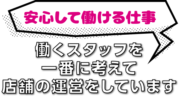 安心して働ける仕事