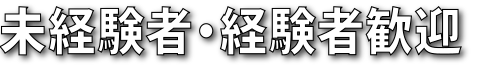 未経験者・経験者歓迎