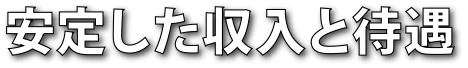 安定した収入と待遇