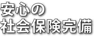 安心の社会保険完備